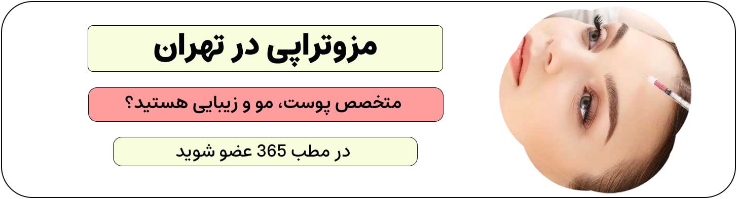 ثبت نام متخصص زیبایی، پوست و مو برای تزریق مزوتراپی در تهران