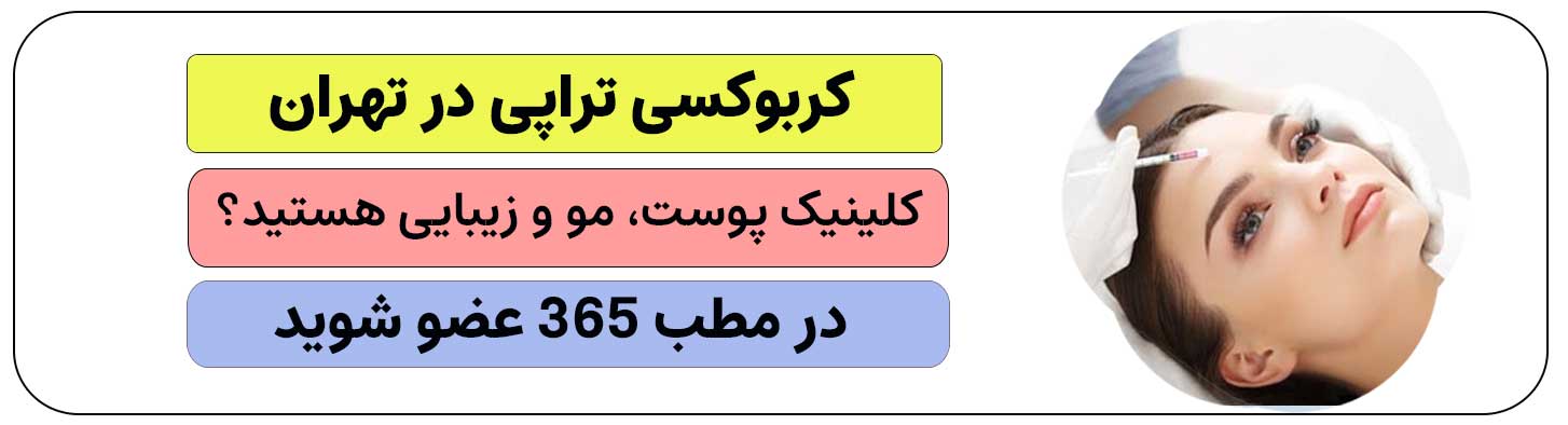برای ثبت نام و انجام خدمات کربوکسی تراپی در تهران کلیک کنید