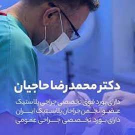 دکتر محمدرضا حاجیان فوق تخصص جراحی پلاستیک در اصفهان