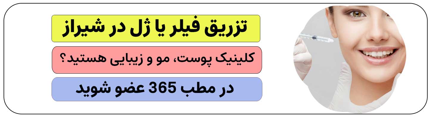 برای تزریق ژل در شیراز ثبت نام کنید