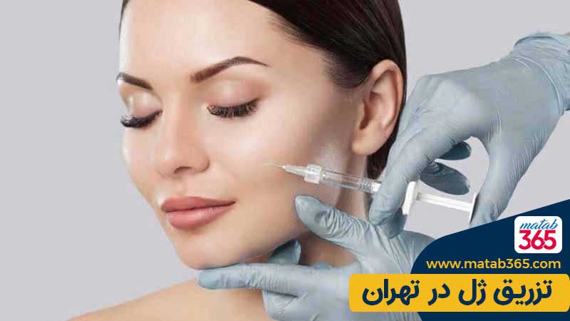 تزریق ژل در تهران