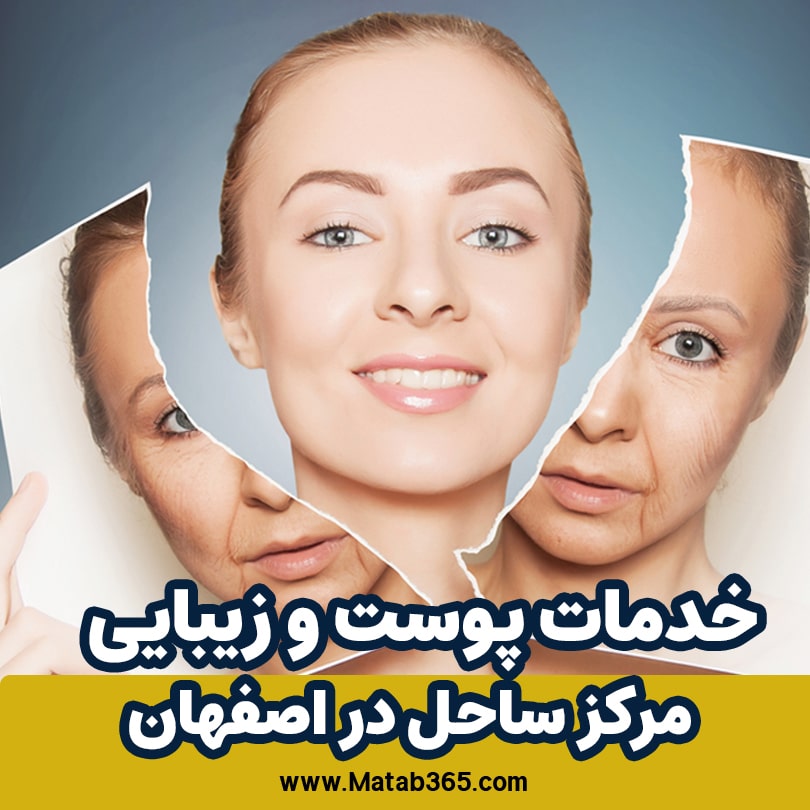 خدمات پوست و زیبایی مرکز ساحل در اصفهان