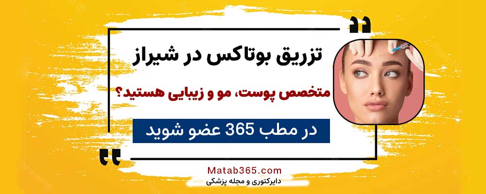 برای ثبت نام جهت انجام تزریق بوتاکس در شیراز کلیک کنید