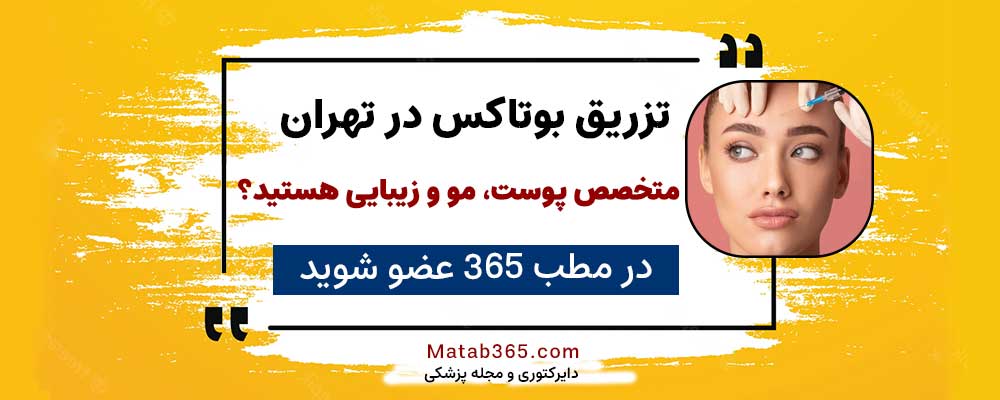 برای ثبت نام جهت انجام تزریق بوتاکس در تهران کلیک کنید