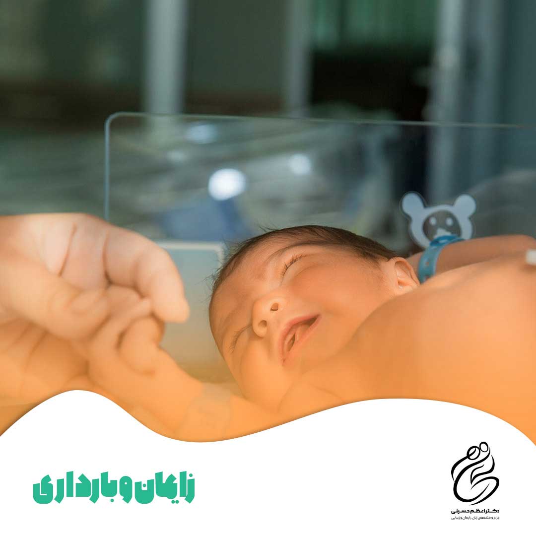 خدمات زایمان و بارداری در تهران | دکتر اعظم حسینی