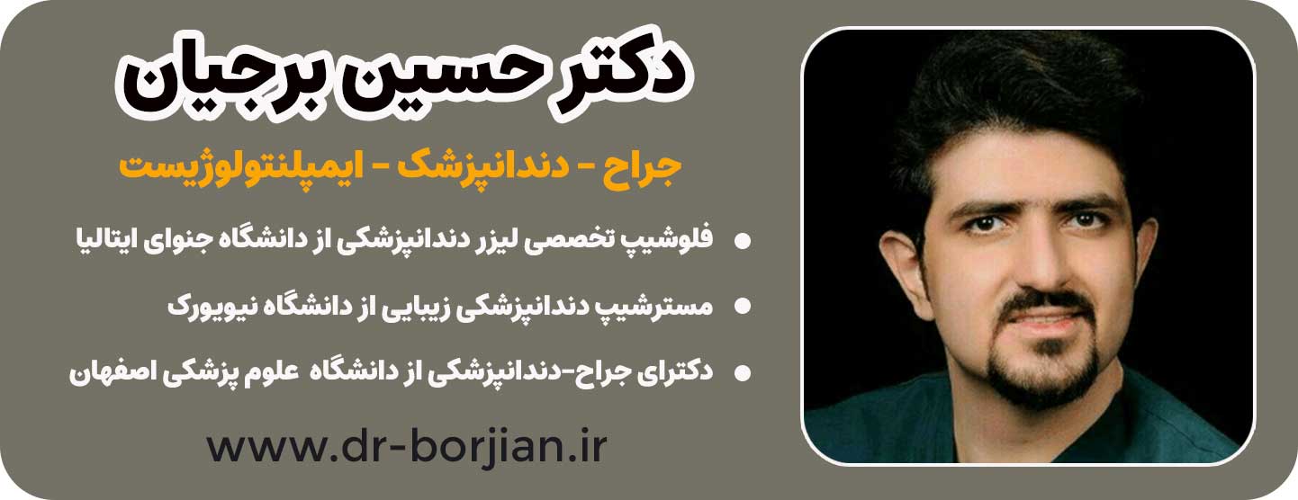 دکتر حسین برجیان متخصص لیزر دندان در اصفهان