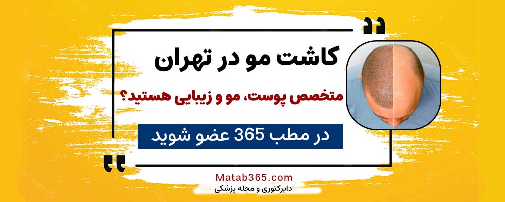 برای ثبت نام جهت انجام کاشت مو در تهران کلیک کنید.