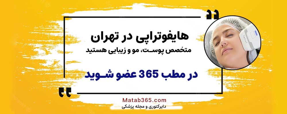 برای انچام هایفو در تهران در مطب 365 عضو شوید