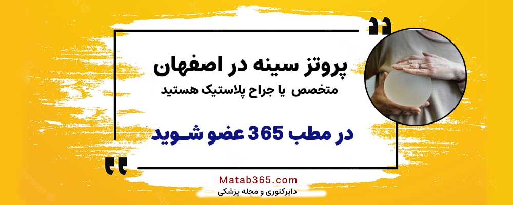 برای ثبت نام انجام خدمات پروتز سینه در اصفهان یا ماموپلاستی کلیک کنید
