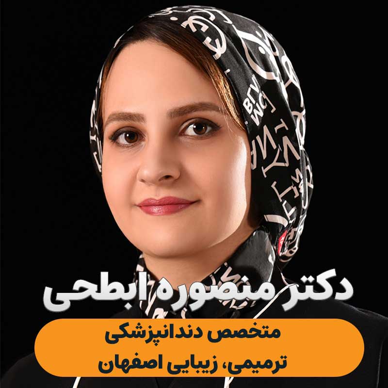 دکتر منصوره ابطحی متخصص دندانپزشکی زیبایی | ونیر کامپوزیت اصفهان
