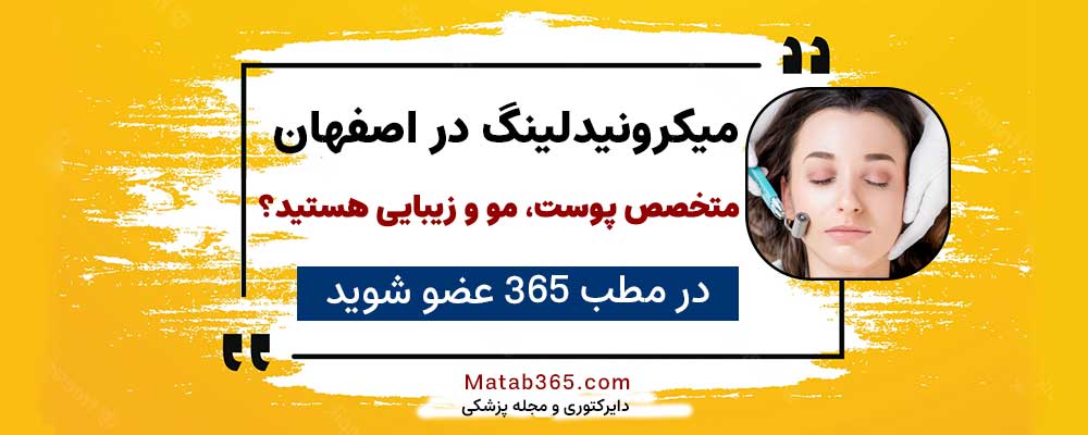 برای ثبت نام جهت میکرونیدلینگ در اصفهان کلیک کنید