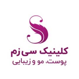 کلینیک پوست و مو سی زم در تهران