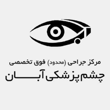 کلینیک چشم پزشکی آبان در اصفهان