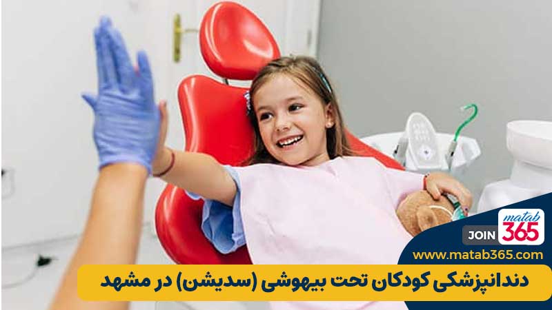  دندانپزشکی اطفال تحت بیهوشی در مشهد