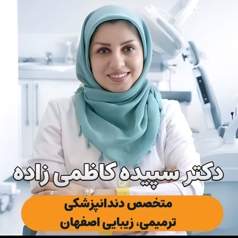 دکتر سپیده کاظمی زاده متخصص دندانپزشکی ترمیمی و زیبایی در اصفهان