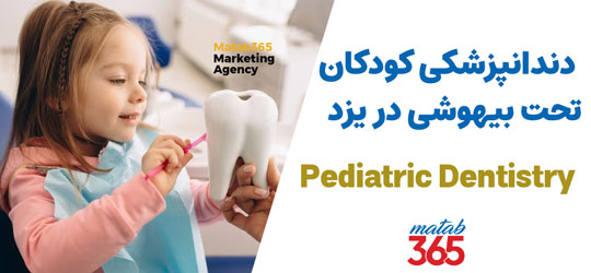 دندانپزشکی کودکان تحت بیهوشی در شهر یزد 
