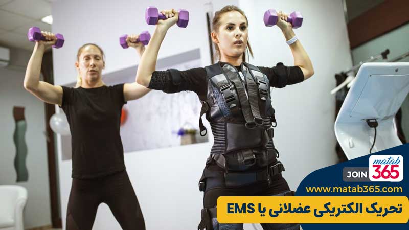 ems یا تحریک الکتریکی عضلاتی چیست؟