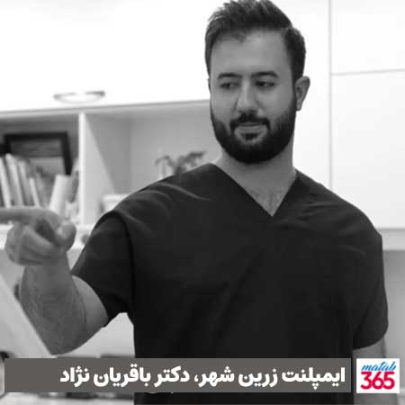 متخصص ایمپلنت زرین شهر - دکتر باقریان نژاد