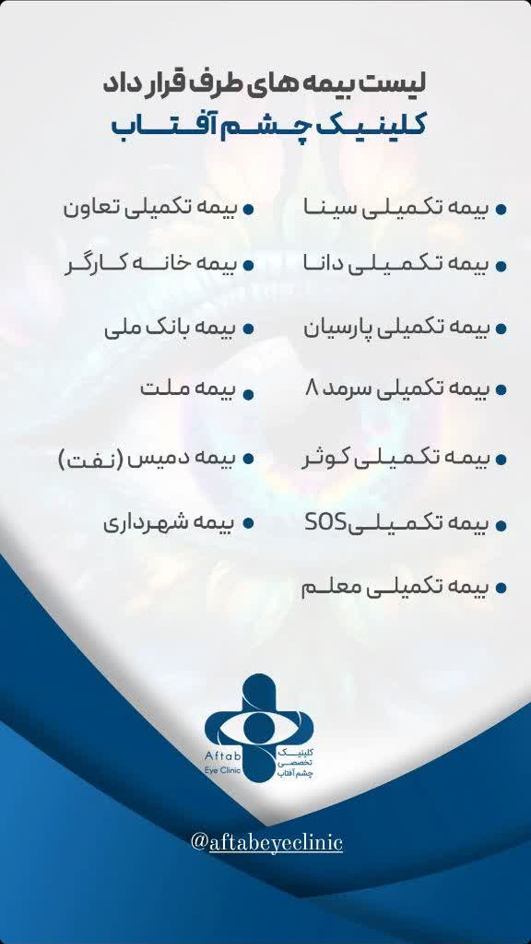 بیمه های طرف قرارداد چشم پزشکی در اصفهان 