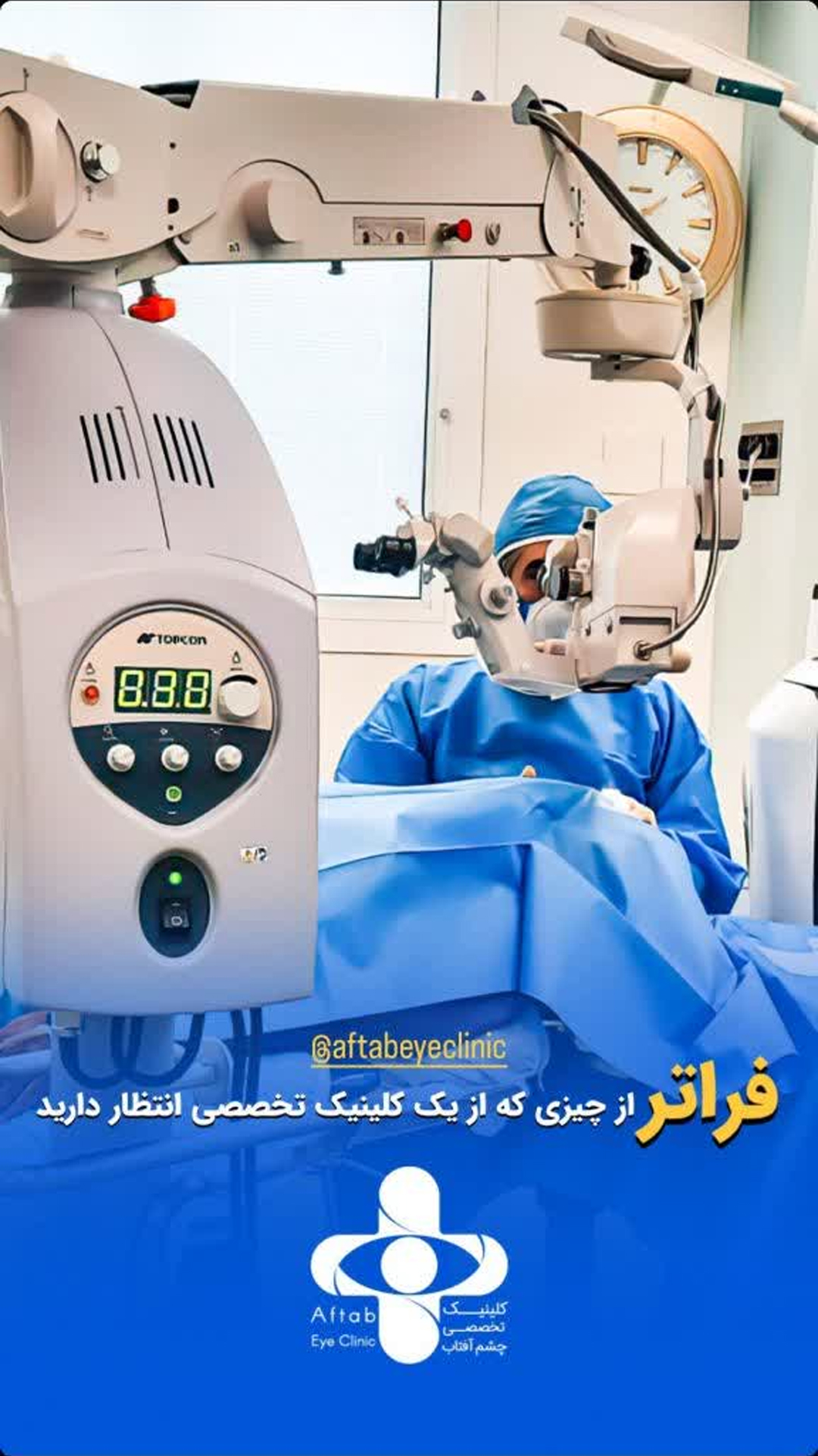 کلینیک چشم پزشکی آفتاب اصفهان