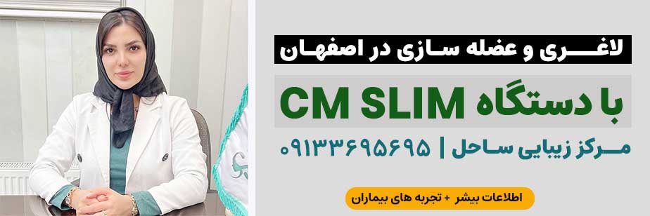 لاغری با SM SLIM در اصفهان