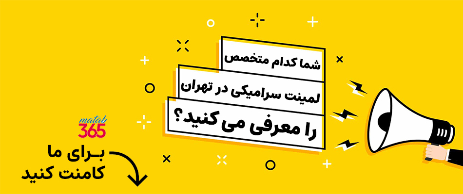 معرفی بهترین متخصص لمینت سرامیکی در تهران
