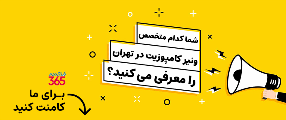 معرفی بهترین متخصص ونیر کامپوزیت در تهران