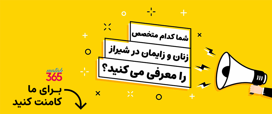معرفی متخصص زنان و زایمان در شیراز