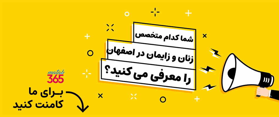 معرفی بهترین متخصصان زنان و زایمان در اصفهان