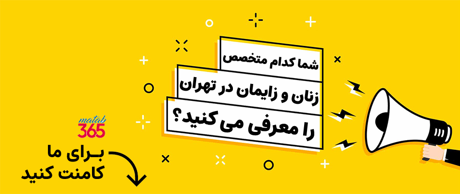 معرفی بهترین متخصصان زنان و زایمان در تهران