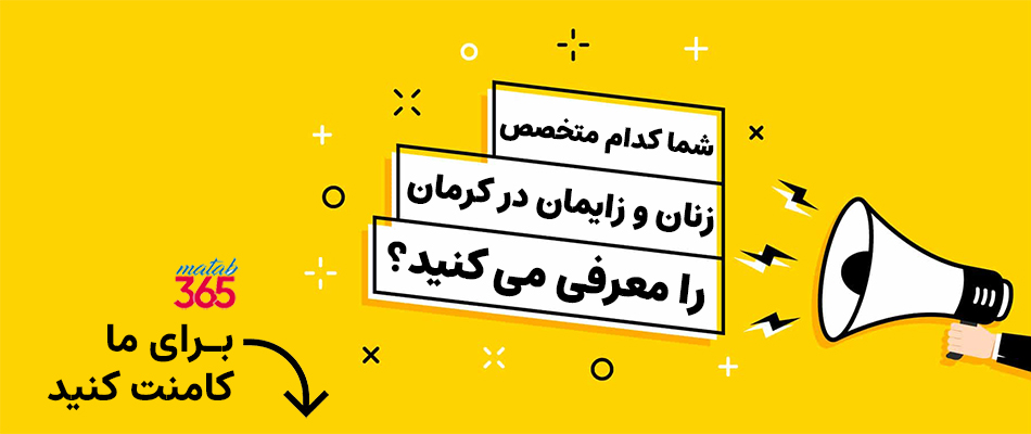 معرفی بهترین متخصص زنان زایمان در کرمان
