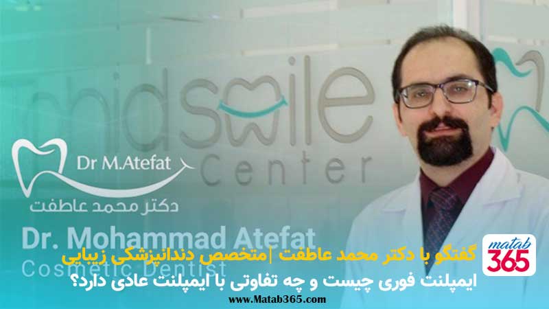 مصاحبه با دکتر محمد عاطفت درباره ایمپلنت فوری