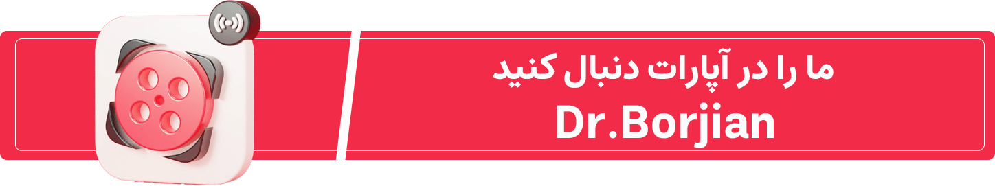 آپارات دکتر حسین برجیان بهترین دندانپزشک اصفهان