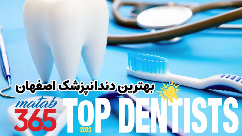 بهترین دندانپزشک در اصفهان