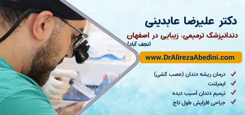 دکتر علیرضا عابدینی دندانپزشک ترمیمی و زیبایی در اصفهان (نجف آباد)
