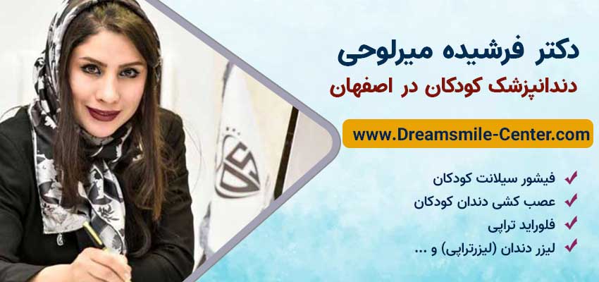 دکتر فرشیده میرلوحی متخصص دندانپزشکی کودکان در اصفهان