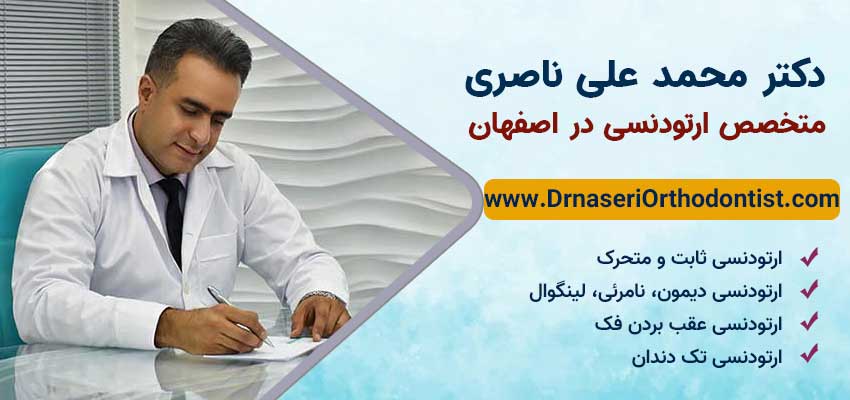 دکتر محمد علی ناصری متخصص ارتودنسی در اصفهان