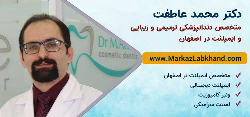 دکتر محمد عاطفت متخصص ایمپلنت اصفهان