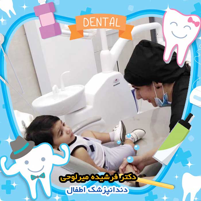 فیشور سیلانت در اصفهان دکتر فرشیده میرلوحی