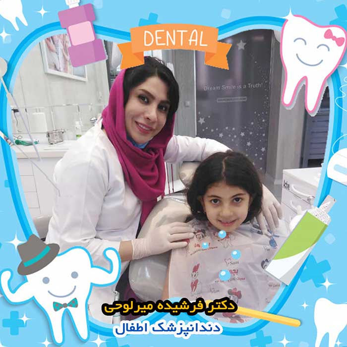 فیشور سیلانت در اصفهان دکتر فرشیده میرلوحی
