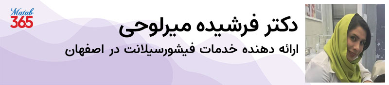 فیشورسیلانت در اصفهان توسط دکتر فرشیده میرلوحی