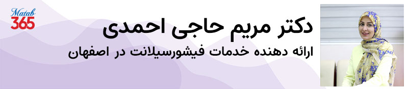 فیشورسیلانت در اصفهان توسط دکتر مریم حاجی احمدی