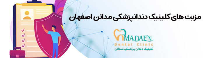 مزیت های کلینیک دندانپزشکی مدائن اصفهان