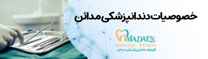 خصوصیات دندانپزشکی مدائن اصفهان 