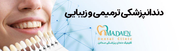 دندانپزشکی ترمیم و زیبایی مدائن اصفهان