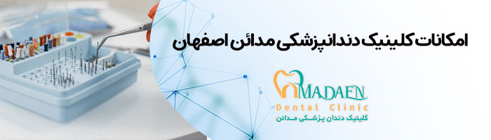 امکانات کلینیک دندانپزشکی مدائن اصفهان