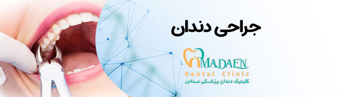 بخش جراحی دندان کلینیک دندانپزشکی مدائن اصفهان