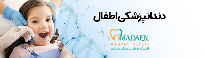 دندانپزشکی اطفال کلینیک دندانپزشکی مدائن اصفهان