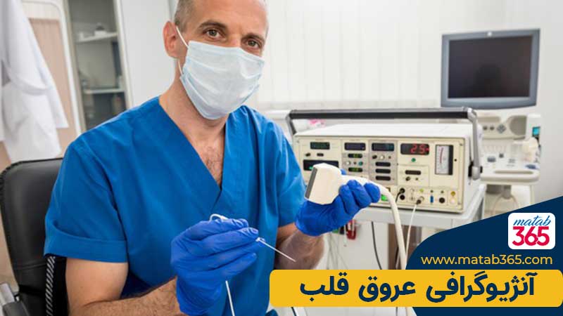 آنژیوگرافی عروق قلب