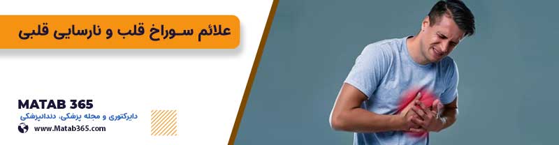 علائم سوراخ قلب و نارسایی قلبی